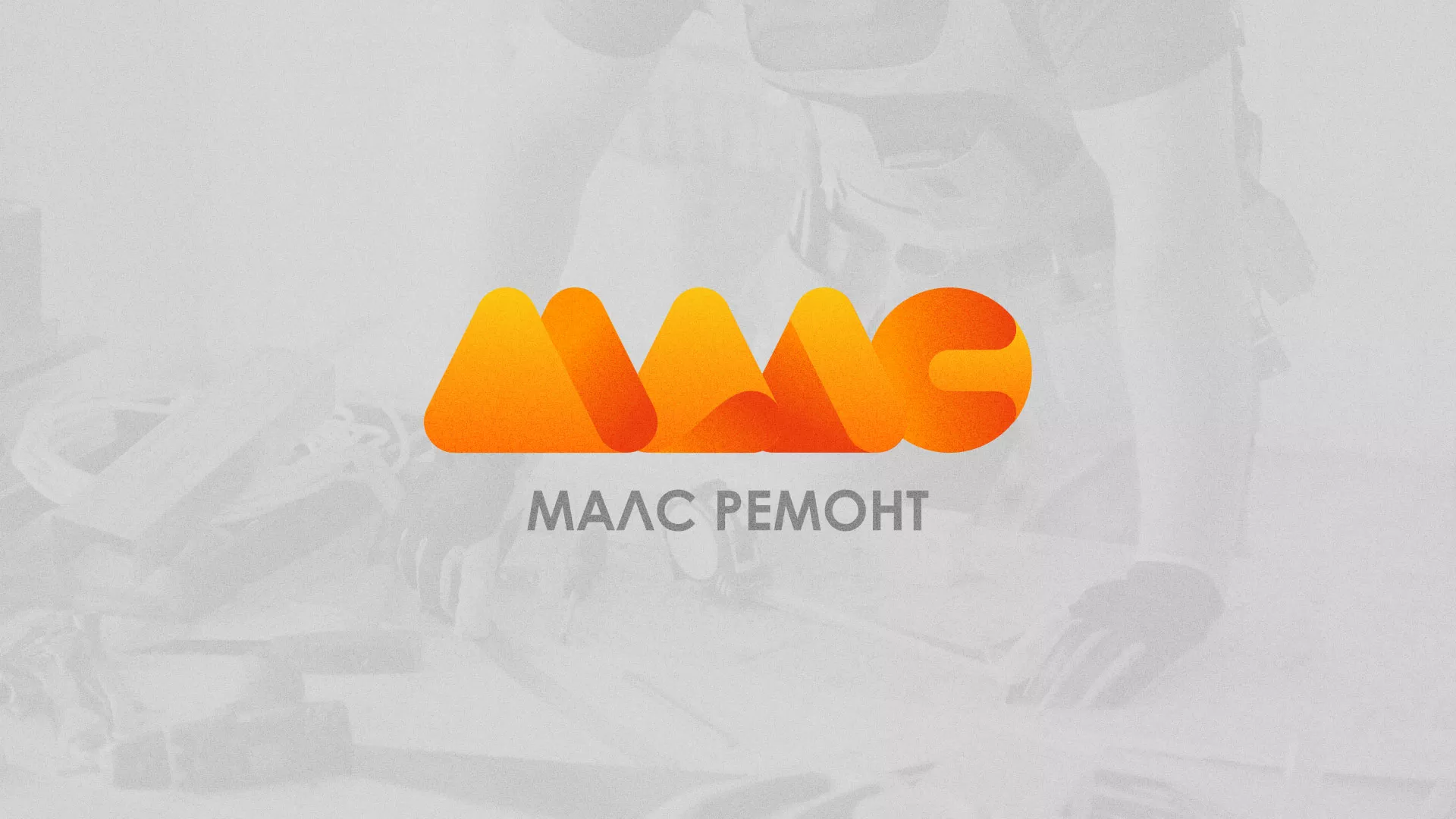 Создание логотипа для компании «МАЛС РЕМОНТ» в Сухиничах
